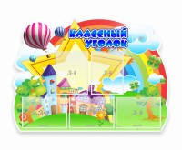 Стенд "Классный уголок" № 33 (резной стенд) - fgospostavki.ru - Саратов