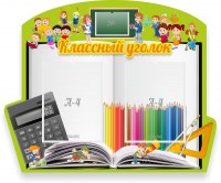 Стенд "Классный уголок" №29 (резной стенд) - fgospostavki.ru - Саратов