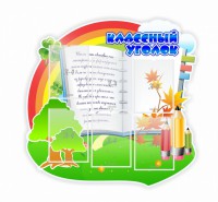 Стенд "Классный уголок" № 32 (резной стенд) - fgospostavki.ru - Саратов