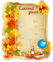 Стенд "Классный уголок" Вариант 51 (резной стенд) - fgospostavki.ru - Саратов