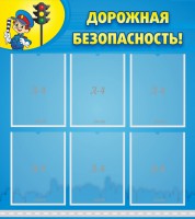 Стенд "Дорожная безопасность" - fgospostavki.ru - Саратов