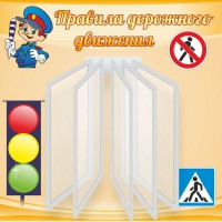 Стенд "Правила дорожного движения" Вариант 4 - fgospostavki.ru - Саратов