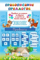 Стенд "Правописание предлогов" - fgospostavki.ru - Саратов