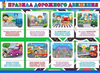 Стенд "Правила дорожного движения" Вариант 3 - fgospostavki.ru - Саратов
