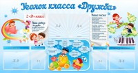 Стенд "Уголок класса Дружба" - fgospostavki.ru - Саратов