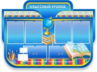 Стенд "Классный уголок" Вариант 47 (резной стенд) - fgospostavki.ru - Саратов