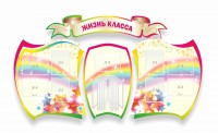 Стенд "Жизнь класса" Вариант 3 - fgospostavki.ru - Саратов