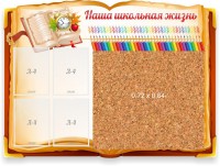 Стенд резной "Наша школьная жизнь" с пробковым покрытием - fgospostavki.ru - Саратов