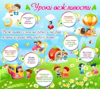 Стенд "Уроки вежливости" - fgospostavki.ru - Саратов