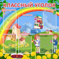 Стенд "Классный уголок" Вариант 45 - fgospostavki.ru - Саратов