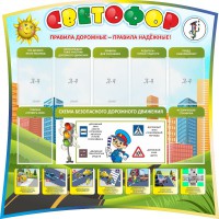 Стенд "Светофор" Вариант 2 - fgospostavki.ru - Саратов