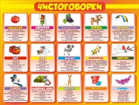 Стенд "Чистоговорки", часть 2 - fgospostavki.ru - Саратов