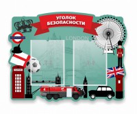 Стенд резной "Уголок безопасности" - fgospostavki.ru - Саратов