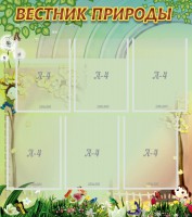 Стенд "Вестник природы" Вариант 3 - fgospostavki.ru - Саратов