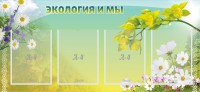 Стенд "Экология и мы" - fgospostavki.ru - Саратов