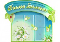 Стенд "Уголок биологии" - fgospostavki.ru - Саратов
