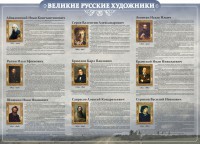 Стенд "Великие русские художники" - fgospostavki.ru - Саратов