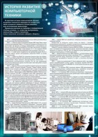 Стенд "История развития компьютерной техники" Вариант 1 - fgospostavki.ru - Саратов
