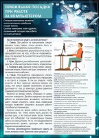 Стенд "Правильная посадка при работе с компьютером" - fgospostavki.ru - Саратов
