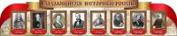 Стенд "Выдающиеся историки России" из 2-х частей - fgospostavki.ru - Саратов