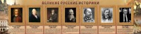 Стенд "Великие историки" - fgospostavki.ru - Саратов