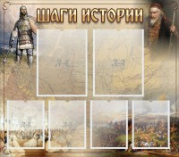 Стенд "Шаги истории" - fgospostavki.ru - Саратов