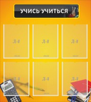 Стенд "Учись учиться" - fgospostavki.ru - Саратов