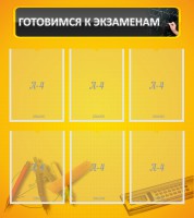 Стенд "Готовимся к экзаменам" Вариант 2 - fgospostavki.ru - Саратов