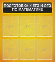 Стенд "Подготовка к ЕГЭ и ОГЭ по математике (6 карманов)" - fgospostavki.ru - Саратов