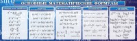 Стенд "Основные математические формулы" - fgospostavki.ru - Саратов