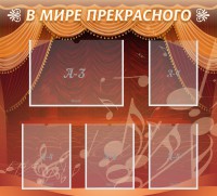 Стенд "В мире прекрасного" Вариант 2 - fgospostavki.ru - Саратов