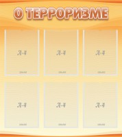 Стенд "О терроризме" - fgospostavki.ru - Саратов