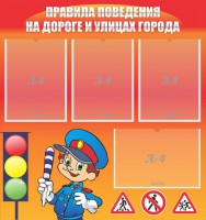 Стенд "Правила поведения на улицах города" - fgospostavki.ru - Саратов
