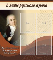 Стенд "В мире русского языка" - fgospostavki.ru - Саратов