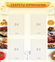 Стенд "Секреты кулинарии" - fgospostavki.ru - Саратов