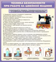 Стенд "Техника безопасности при работе на швейной машине" - fgospostavki.ru - Саратов