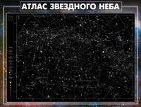 Стенд "Атлас звездного неба" - fgospostavki.ru - Саратов