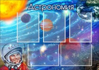 Стенд "Астрономия" - fgospostavki.ru - Саратов