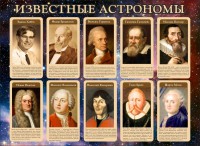 Стенд "Известные астрономы" - fgospostavki.ru - Саратов