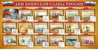 Стенд "Дни воинской славы России" Вариант 2 - fgospostavki.ru - Саратов
