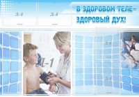 Стенд "В здоровом теле - здоровый дух!" - fgospostavki.ru - Саратов