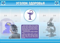 Стенд "Уголок здоровья" Вариант 8 - fgospostavki.ru - Саратов