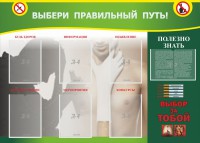 Стенд "Выбери правильный путь!" - fgospostavki.ru - Саратов