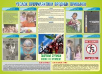 Стенд "Профилактика вредных привычек" - fgospostavki.ru - Саратов