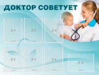 Стенд "Доктор советует" - fgospostavki.ru - Саратов