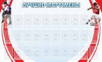 Стенд "Лучшие спортсмены" - fgospostavki.ru - Саратов