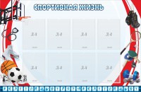 Стенд "Спортивная жизнь" Вариант 1 - fgospostavki.ru - Саратов