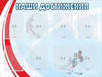 Стенд "Наши достижения" Вариант 7 - fgospostavki.ru - Саратов
