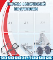 Стенд "Нормы физической подготовки" Вариант 2 - fgospostavki.ru - Саратов