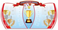 Стенд "Спортивная жизнь" Вариант 3 - fgospostavki.ru - Саратов